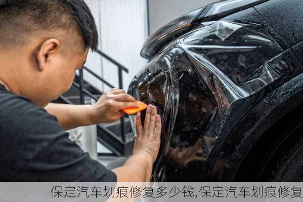 保定汽車劃痕修復(fù)多少錢,保定汽車劃痕修復(fù)