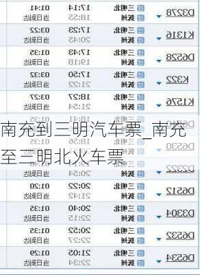 南充到三明汽車票_南充至三明北火車票
