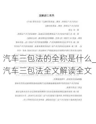 汽車三包法的全稱是什么_汽車三包法全文解讀全文