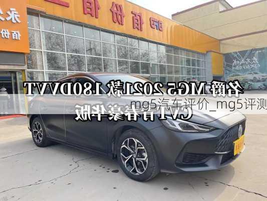 mg5汽車評價_mg5評測