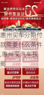 惠州買車分期付款需要什么條件,惠州買汽車按揭