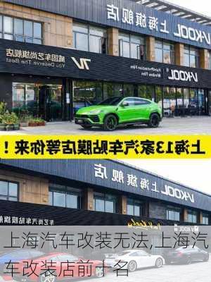 上海汽車改裝無法,上海汽車改裝店前十名