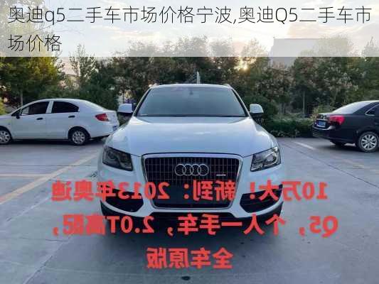 奧迪q5二手車市場價格寧波,奧迪Q5二手車市場價格