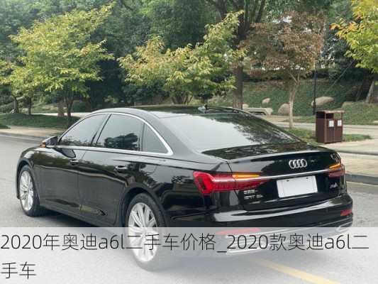 2020年奧迪a6l二手車價格_2020款奧迪a6l二手車