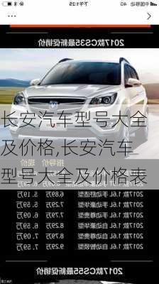 長安汽車型號大全及價格,長安汽車型號大全及價格表