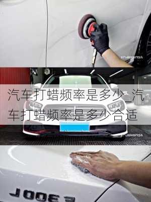 汽車打蠟頻率是多少_汽車打蠟頻率是多少合適