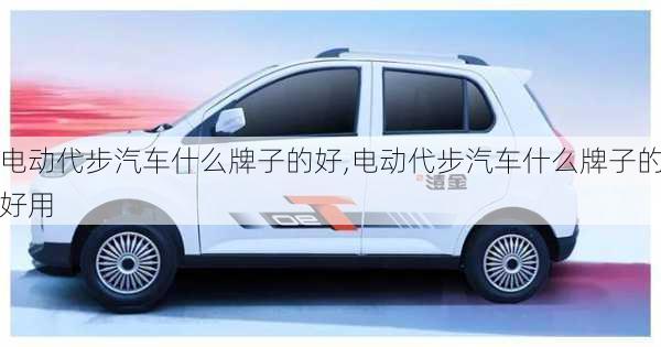 電動代步汽車什么牌子的好,電動代步汽車什么牌子的好用