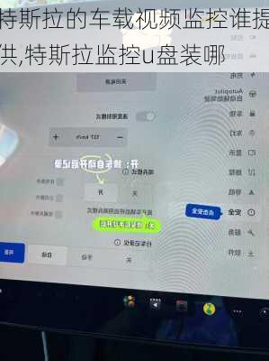 特斯拉的車(chē)載視頻監(jiān)控誰(shuí)提供,特斯拉監(jiān)控u盤(pán)裝哪