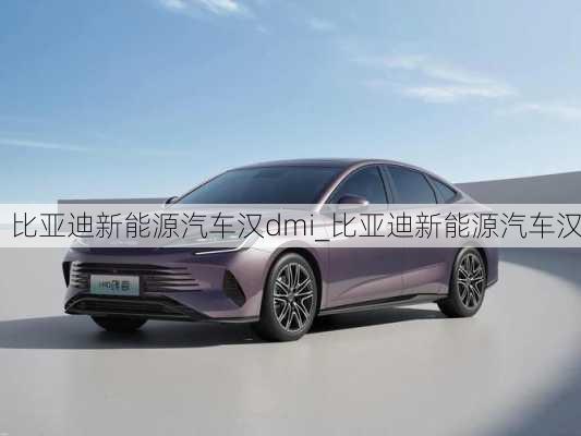 比亞迪新能源汽車(chē)漢dmi_比亞迪新能源汽車(chē)漢