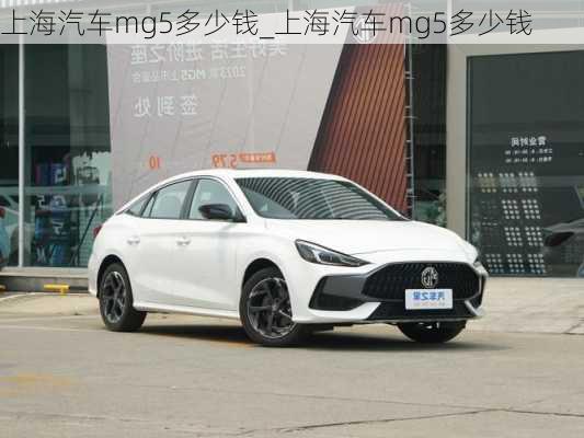 上海汽車mg5多少錢_上海汽車mg5多少錢