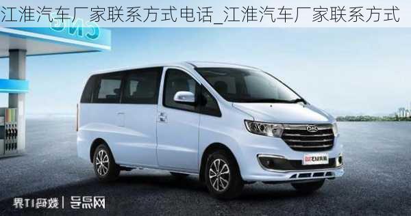 江淮汽車廠家聯(lián)系方式電話_江淮汽車廠家聯(lián)系方式