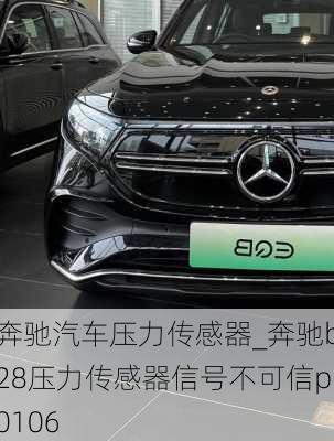 奔馳汽車壓力傳感器_奔馳b28壓力傳感器信號不可信p0106