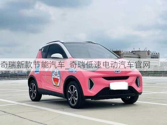 奇瑞新款節(jié)能汽車_奇瑞低速電動汽車官網(wǎng)