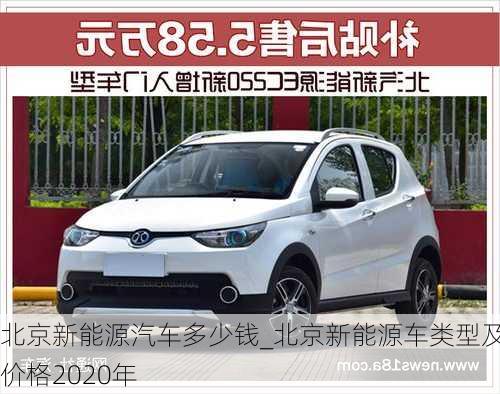 北京新能源汽車多少錢_北京新能源車類型及價(jià)格2020年