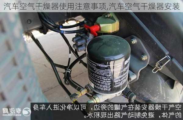 汽車空氣干燥器使用注意事項(xiàng),汽車空氣干燥器安裝