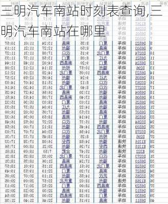 三明汽車南站時刻表查詢,三明汽車南站在哪里