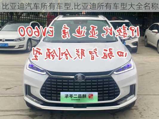 比亞迪汽車所有車型,比亞迪所有車型大全名稱