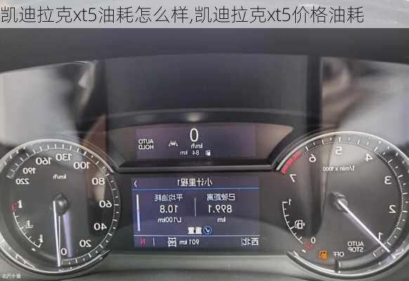 凱迪拉克xt5油耗怎么樣,凱迪拉克xt5價(jià)格油耗