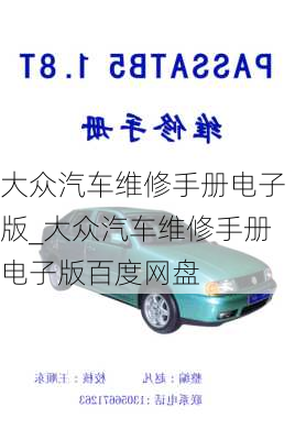 大眾汽車維修手冊電子版_大眾汽車維修手冊電子版百度網(wǎng)盤