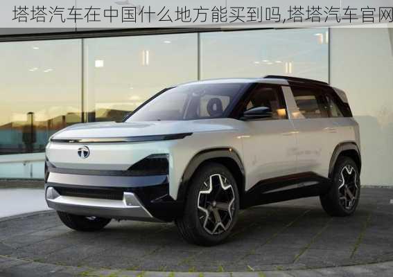 塔塔汽車在中國(guó)什么地方能買到嗎,塔塔汽車官網(wǎng)