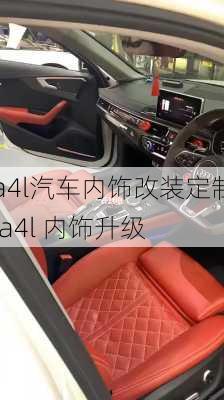 a4l汽車內(nèi)飾改裝定制,a4l 內(nèi)飾升級