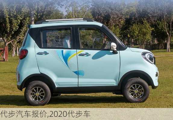 代步汽車報價,2020代步車