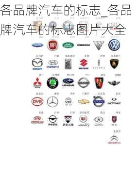 各品牌汽車的標(biāo)志_各品牌汽車的標(biāo)志圖片大全