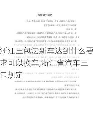 浙江三包法新車達到什么要求可以換車,浙江省汽車三包規(guī)定