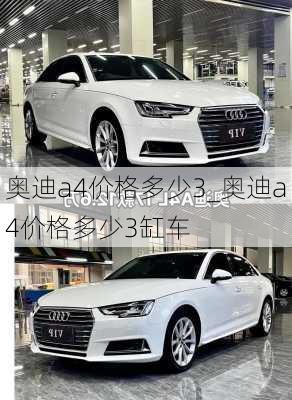 奧迪a4價(jià)格多少3_奧迪a4價(jià)格多少3缸車(chē)