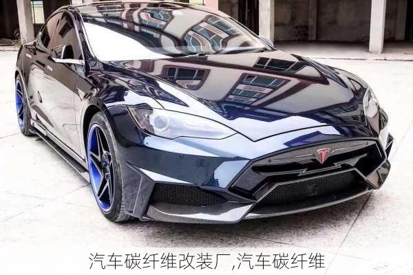 汽車碳纖維改裝廠,汽車碳纖維