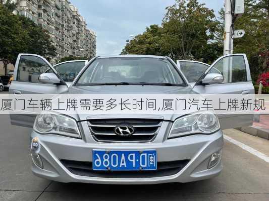 廈門車輛上牌需要多長時間,廈門汽車上牌新規(guī)