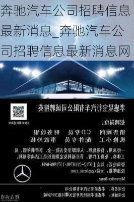 奔馳汽車公司招聘信息最新消息_奔馳汽車公司招聘信息最新消息網(wǎng)