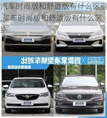 汽車時(shí)尚版和舒適版有什么區(qū)別,買車時(shí)尚版和舒適版有什么區(qū)別