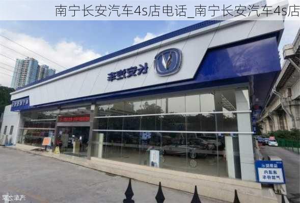 南寧長安汽車4s店電話_南寧長安汽車4s店