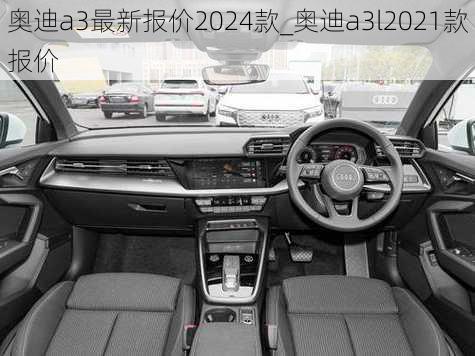 奧迪a3最新報價2024款_奧迪a3l2021款報價