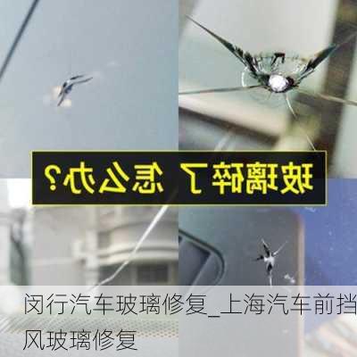 閔行汽車玻璃修復_上海汽車前擋風玻璃修復