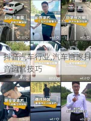 抖音汽車行業(yè),汽車商家抖音運營技巧