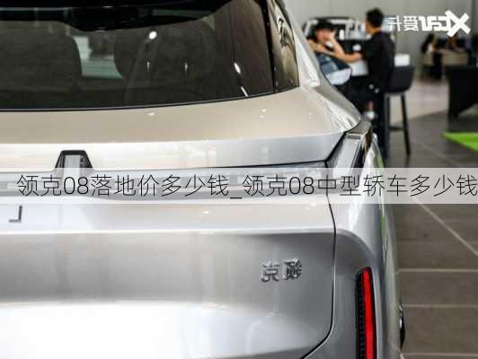 領克08落地價多少錢_領克08中型轎車多少錢