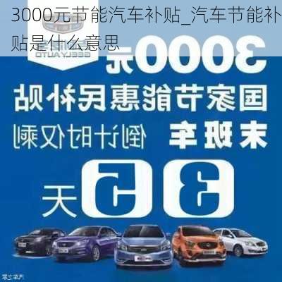 3000元節(jié)能汽車補貼_汽車節(jié)能補貼是什么意思