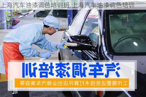 上海汽車油漆調色培訓班,上海汽車油漆調色培訓