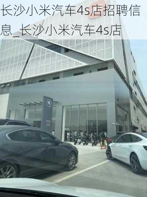 長沙小米汽車4s店招聘信息_長沙小米汽車4s店