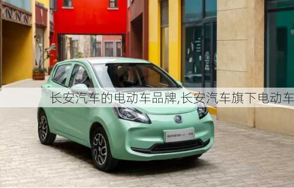 長安汽車的電動車品牌,長安汽車旗下電動車