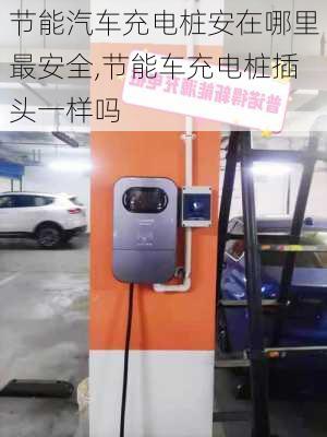 節(jié)能汽車充電樁安在哪里最安全,節(jié)能車充電樁插頭一樣嗎