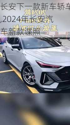 長安下一款新車轎車,2024年長安汽車新款諜照