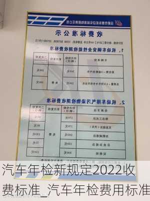 汽車年檢新規(guī)定2022收費(fèi)標(biāo)準(zhǔn)_汽車年檢費(fèi)用標(biāo)準(zhǔn)