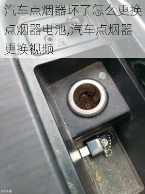 汽車點煙器壞了怎么更換點煙器電池,汽車點煙器更換視頻