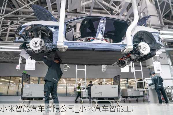 小米智能汽車有限公司_小米汽車智能工廠