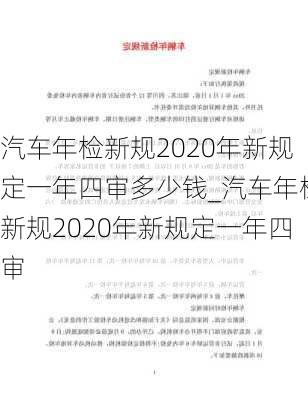 汽車年檢新規(guī)2020年新規(guī)定一年四審多少錢_汽車年檢新規(guī)2020年新規(guī)定一年四審