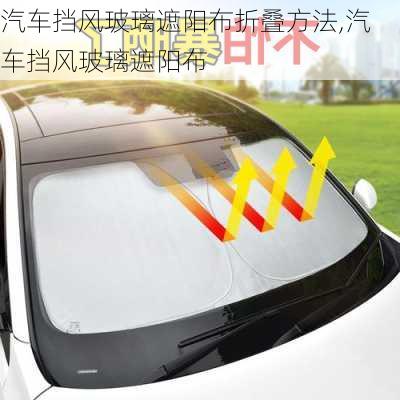 汽車擋風(fēng)玻璃遮陽布折疊方法,汽車擋風(fēng)玻璃遮陽布