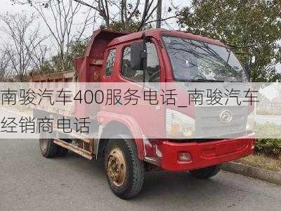 南駿汽車400服務(wù)電話_南駿汽車經(jīng)銷商電話